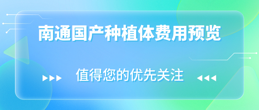 南通國產(chǎn)種植體費用預覽