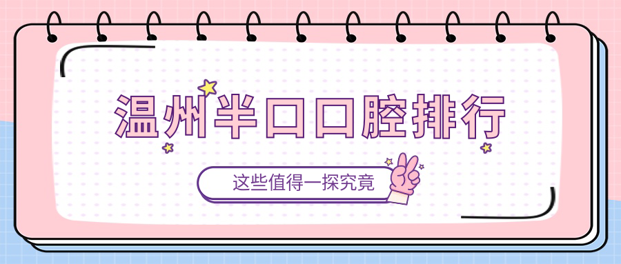 溫州半口口腔排行