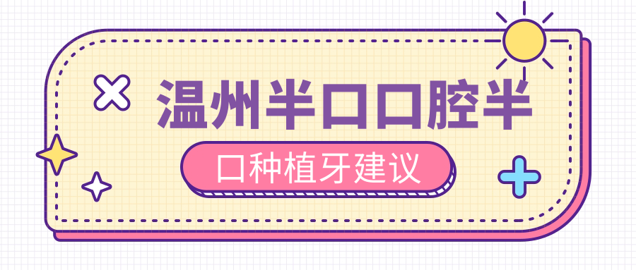 溫州半口口腔半口種植牙建議