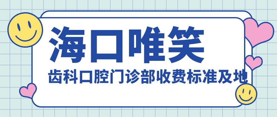 ?？谖ㄐX科口腔門(mén)診部收費標準及地址詳情，高性?xún)r(jià)比好口碑值得信賴(lài)