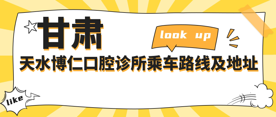 甘肅天水博仁口腔診所乘車(chē)路線(xiàn)及地址指南，高性?xún)r(jià)比好口碑值得推薦
