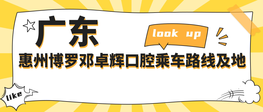 廣東惠州博羅鄧卓輝口腔乘車(chē)路線(xiàn)及地址詳解，高性?xún)r(jià)比好口碑值得一去