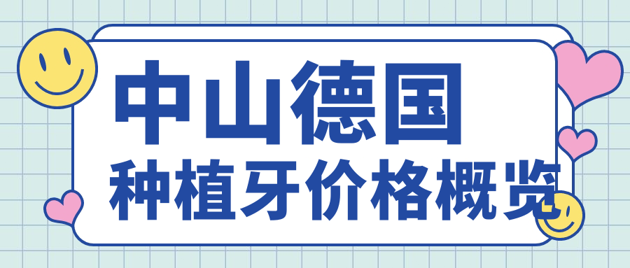 中山德國種植牙價(jià)格概覽