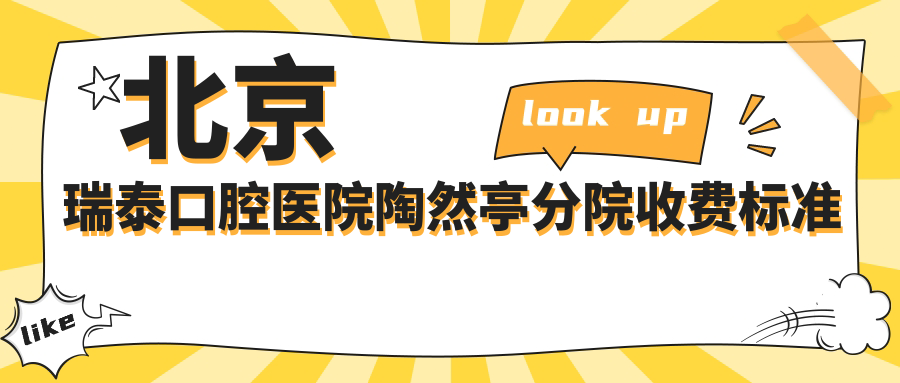 北京瑞泰口腔醫院陶然亭分院收費標準及詳細地址附價(jià)格表查詢(xún)