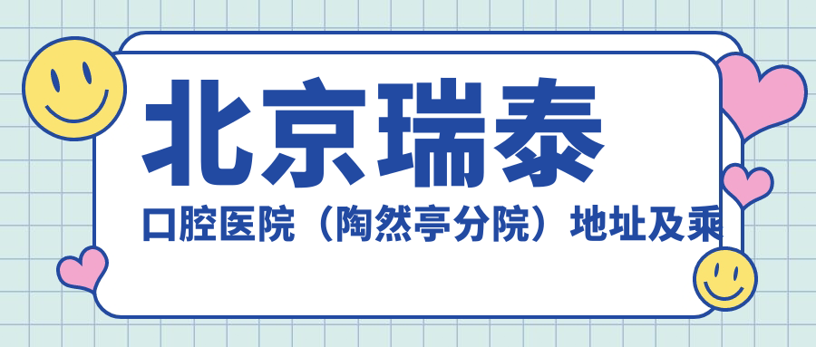 北京瑞泰口腔醫院（陶然亭分院）地址及乘車(chē)路線(xiàn)