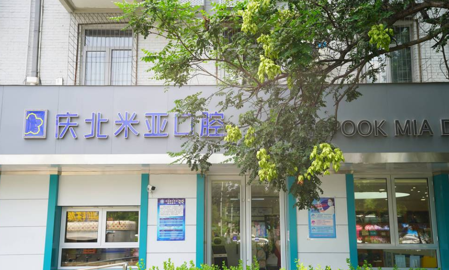 北京慶北米亞口腔
