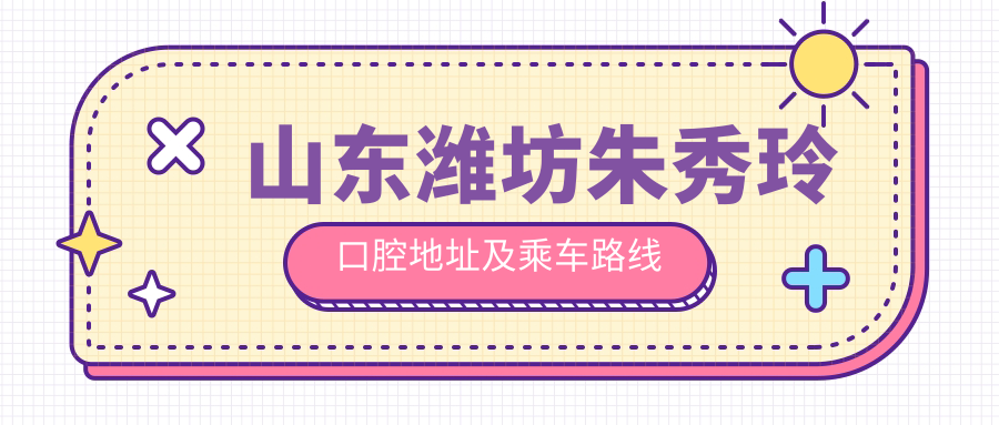 山東濰坊朱秀玲口腔地址及乘車(chē)路線(xiàn)