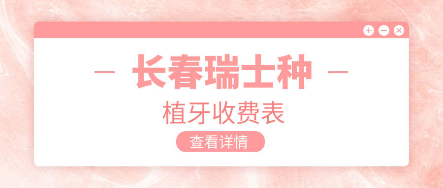 長(cháng)春瑞士種植牙收費表