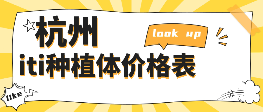 杭州iti種植體價(jià)格表