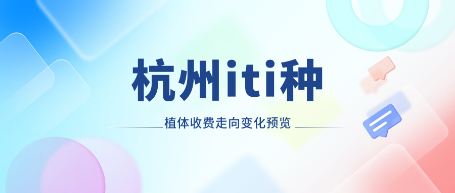 杭州iti種植體收費走向變化預覽