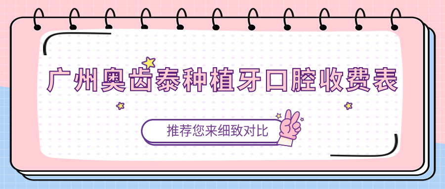 廣州奧齒泰種植牙口腔收費表