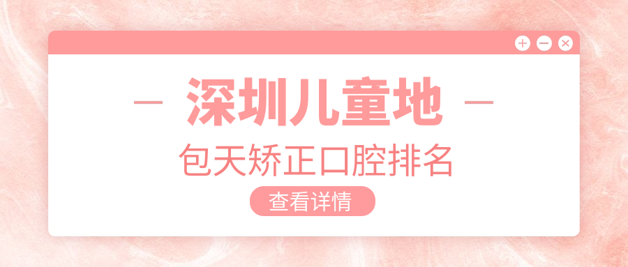 深圳兒童地包天矯正口腔排名