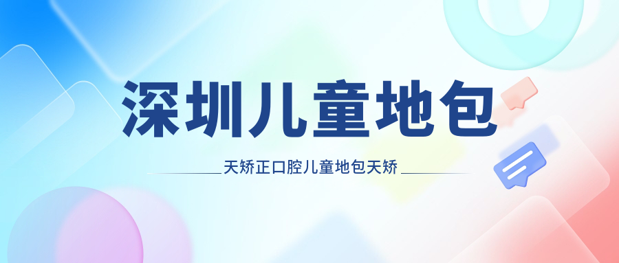 深圳兒童地包天矯正口腔兒童地包天矯正建議