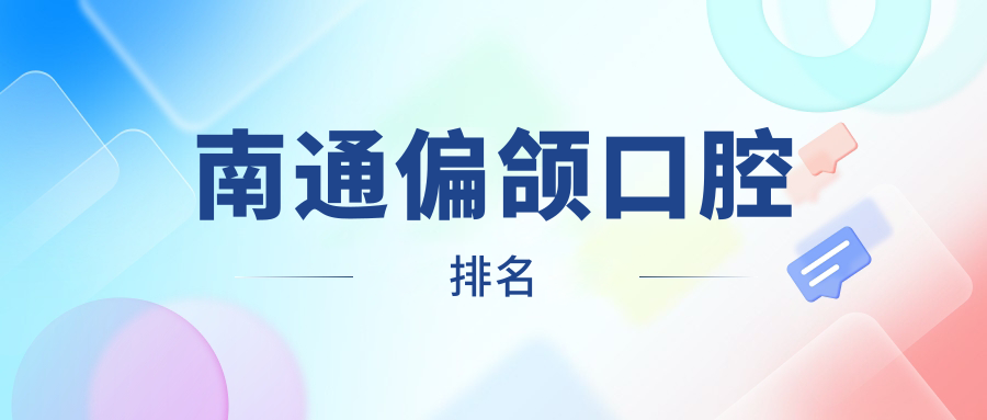 南通偏頜口腔排名