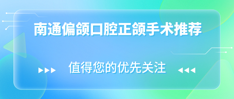 南通偏頜口腔正頜手術(shù)推薦