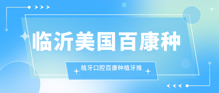 臨沂美國百康種植牙口腔百康種植牙推薦