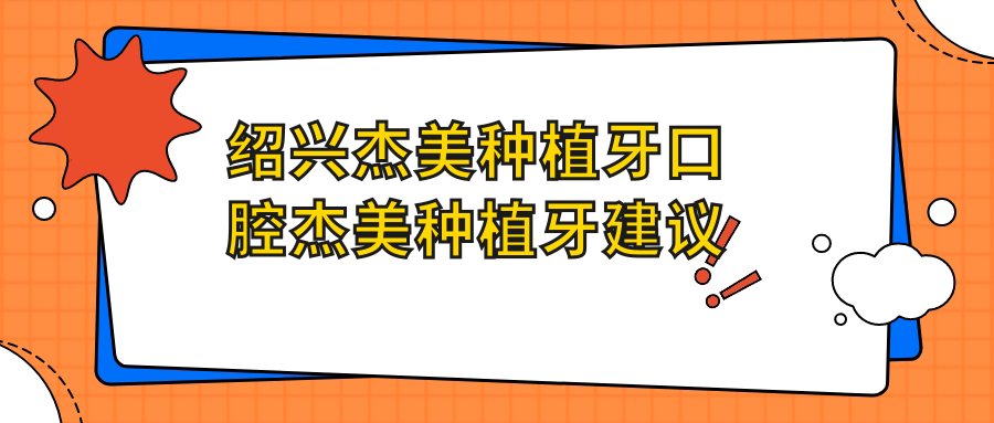 紹興杰美種植牙口腔杰美種植牙建議