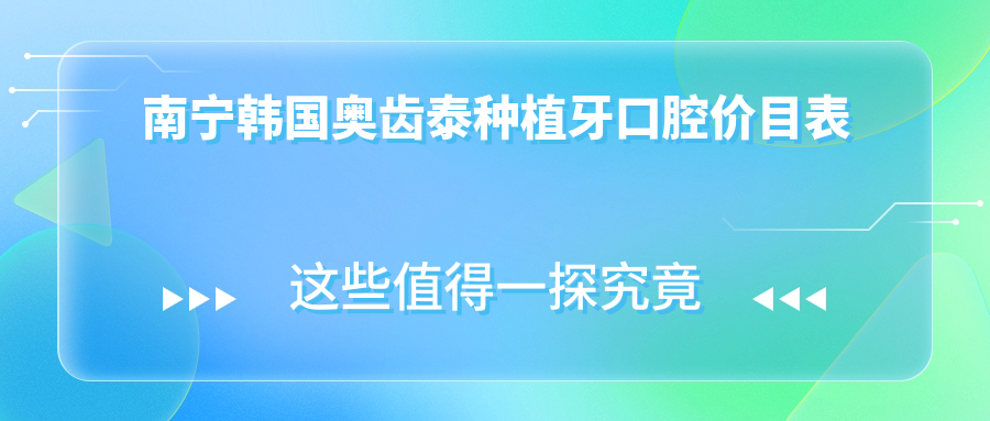 南寧韓國奧齒泰種植牙口腔價(jià)目表