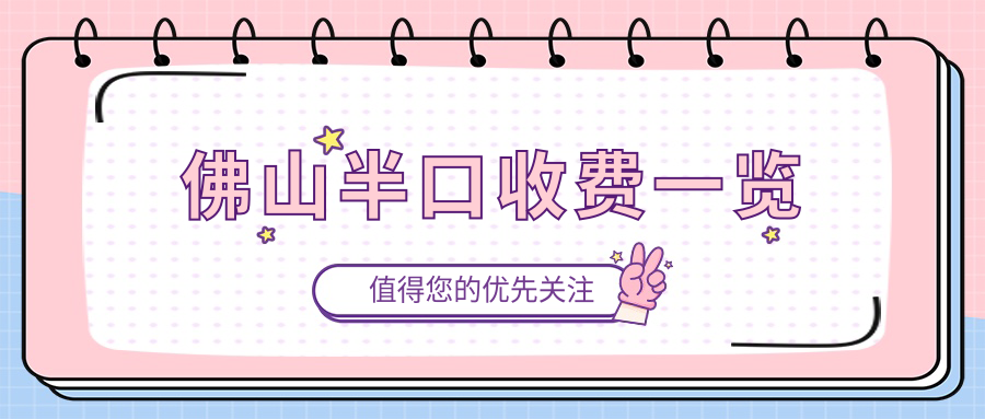 佛山半口收費一覽