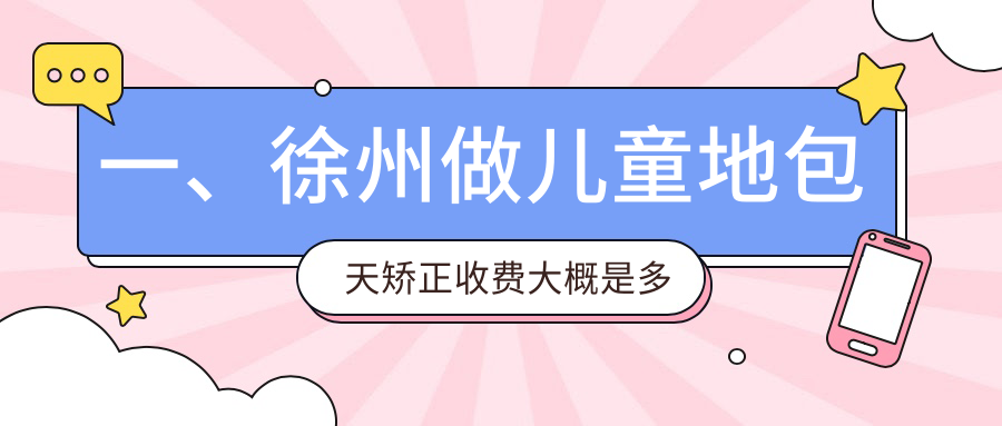 一、徐州做兒童地包天矯正收費大概是多少錢(qián)？公開(kāi)2025徐州兒童地包天矯正價(jià)目表