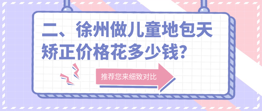 二、徐州做兒童地包天矯正價(jià)格花多少錢(qián)？惠康3088、熊貓竹子2960、賽爾2758