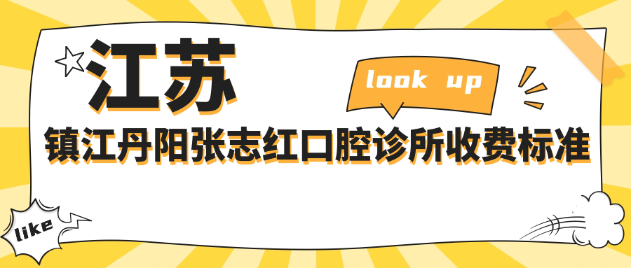 江蘇鎮江丹陽(yáng)張志紅口腔診所收費標準及地址詳解，高性?xún)r(jià)比好口碑推薦