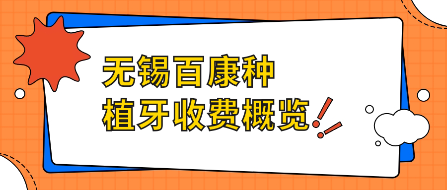 無(wú)錫百康種植牙收費概覽