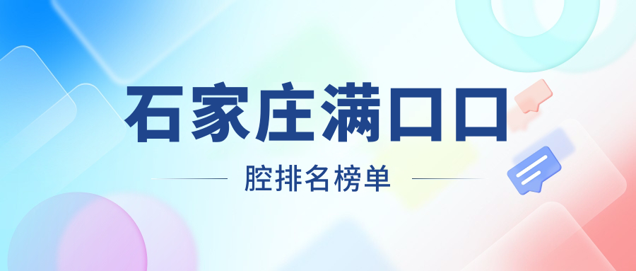 石家莊滿(mǎn)口口腔排名榜單