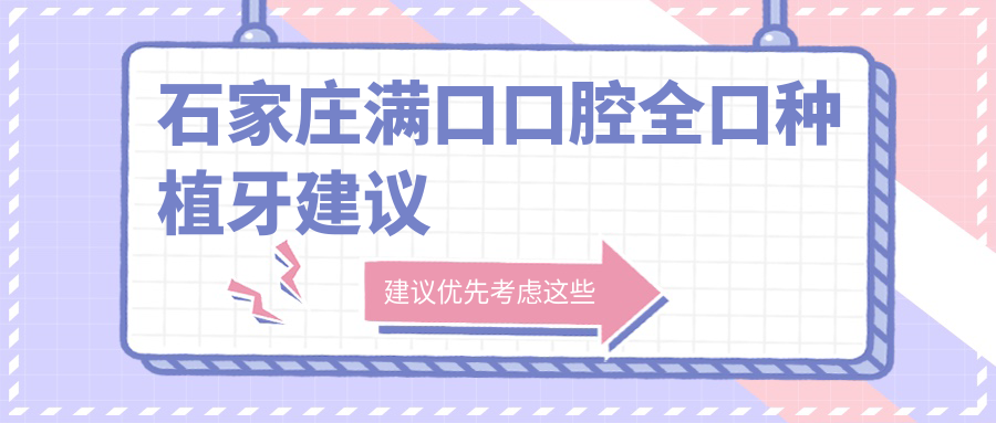 石家莊滿(mǎn)口口腔全口種植牙建議
