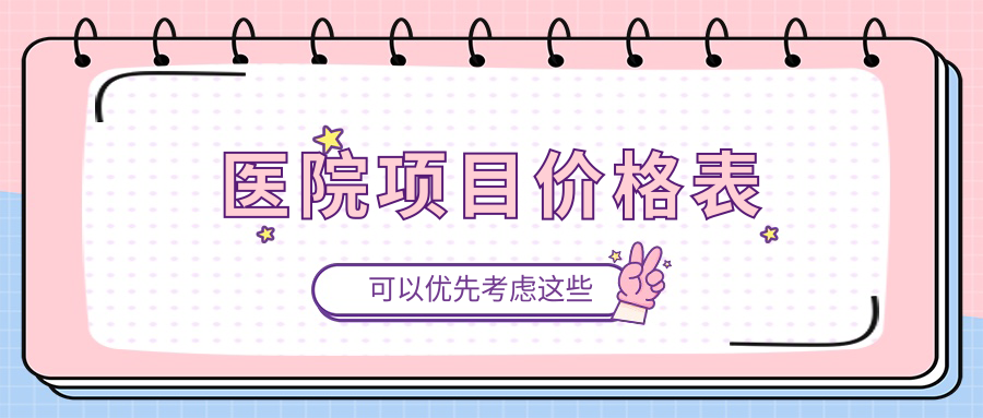 醫院項目?jì)r(jià)格表