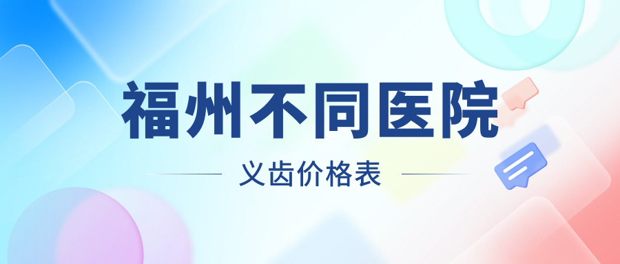 福州不同醫院義齒價(jià)格表