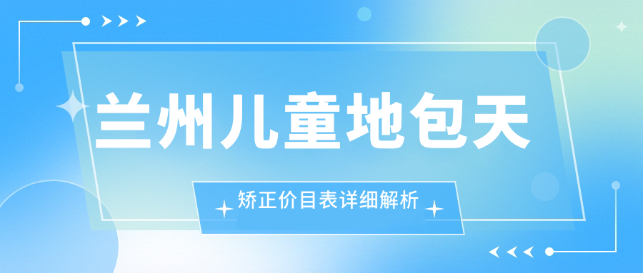 蘭州兒童地包天矯正價(jià)目表詳細解析