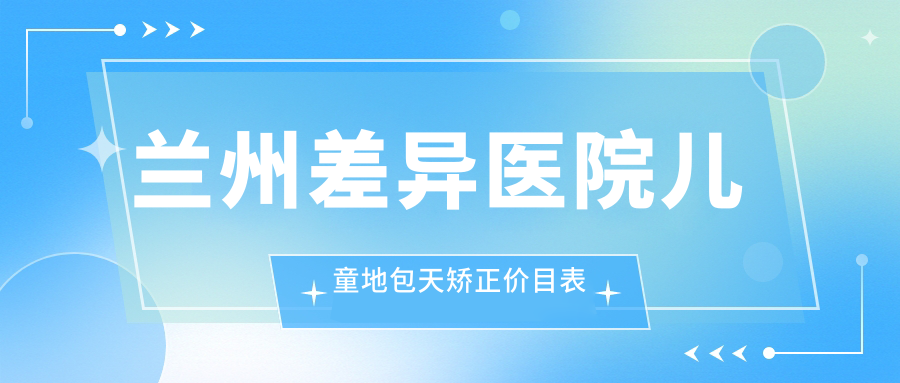 蘭州差異醫院兒童地包天矯正價(jià)目表