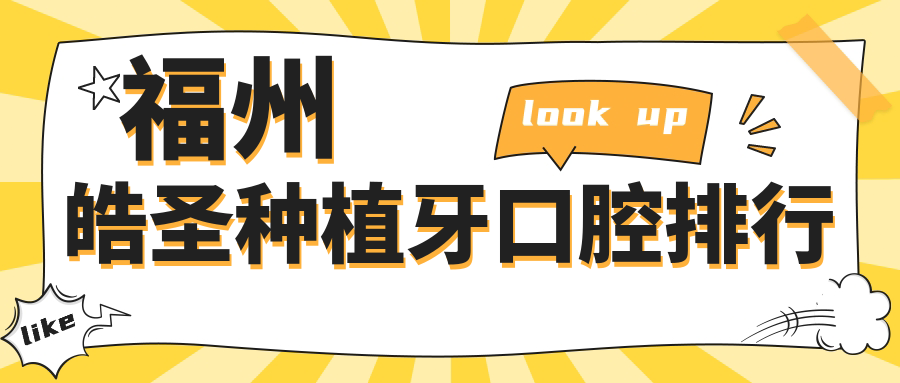 福州皓圣種植牙口腔排行