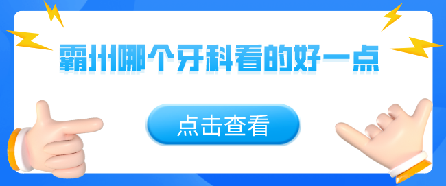 霸州口碑好的牙科推薦：廊坊霸州中科口腔醫院看牙補牙好，很靠譜-深受歡迎