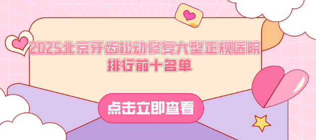 2025北京牙齒松動(dòng)修復大型正規醫院排行前十名單：北京中諾口腔口碑實(shí)力在線(xiàn)領(lǐng)銜！