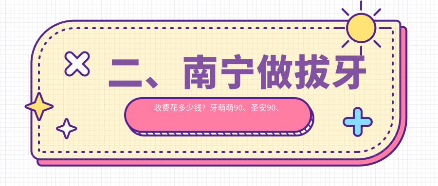 二、南寧做拔牙收費花多少錢(qián)？牙萌萌90、圣安90、碧園110