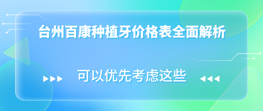 臺州百康種植牙價(jià)格表全面解析