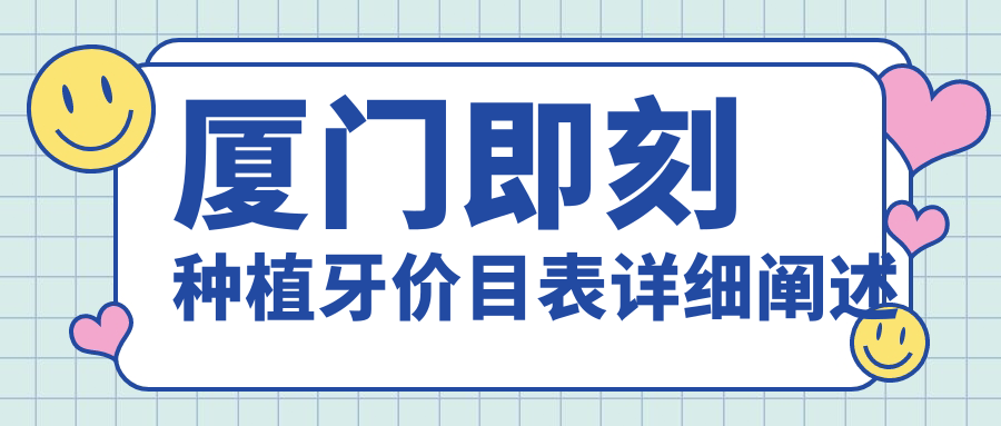 廈門(mén)即刻種植牙價(jià)目表詳細闡述
