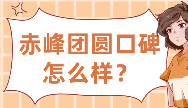 赤峰團圓口碑怎么樣？赤峰團圓口腔醫院口碑炸裂