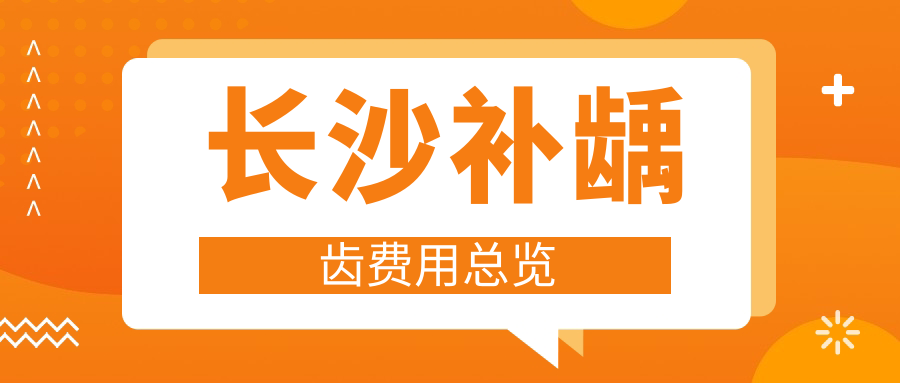 長(cháng)沙補齲齒費用總覽