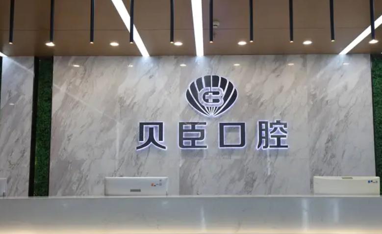 成都貝臣口腔種牙靠譜嗎