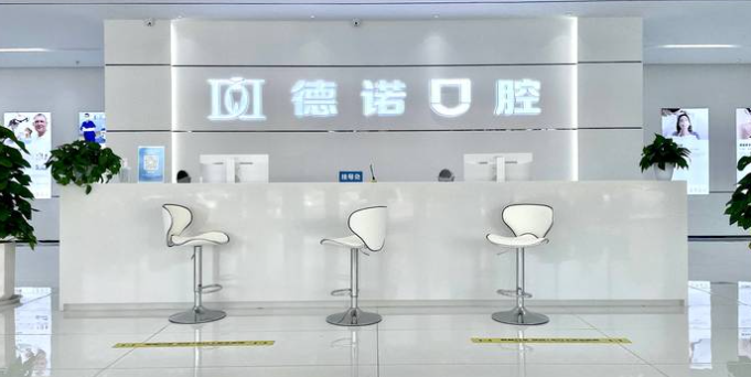 德諾口腔前臺