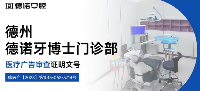 德州德諾口腔資質(zhì)