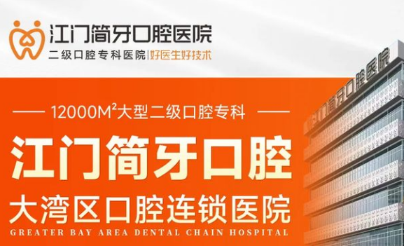 江門(mén)簡(jiǎn)牙口腔醫院價(jià)格表大公開(kāi)：種牙/矯正/補牙多少錢(qián)