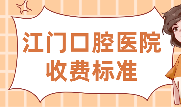江門(mén)口腔醫院收費標準