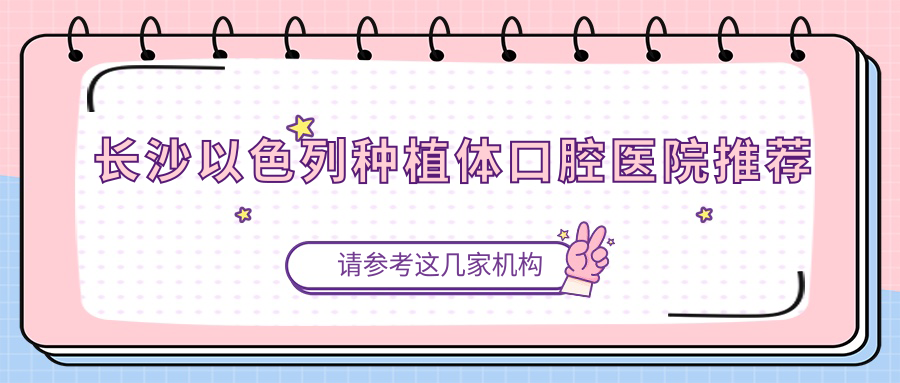 長(cháng)沙以色列種植體口腔醫院推薦
