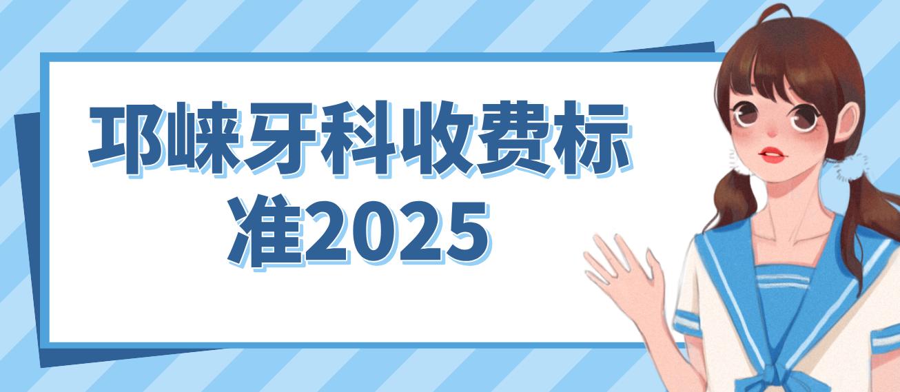 邛崍牙科收費標準2025