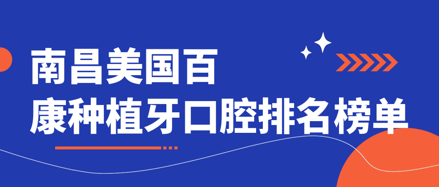 南昌美國百康種植牙口腔排名榜單