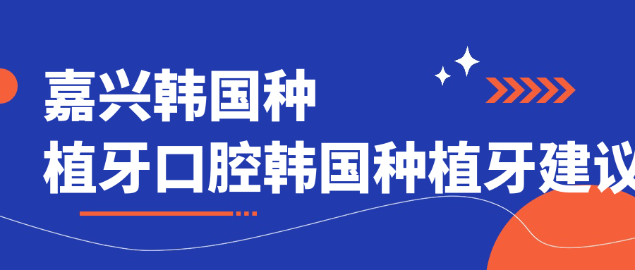 嘉興韓國種植牙口腔韓國種植牙建議